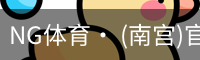 南宫体育